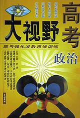高考大视野政治 pdf epub mobi 电子书 下载