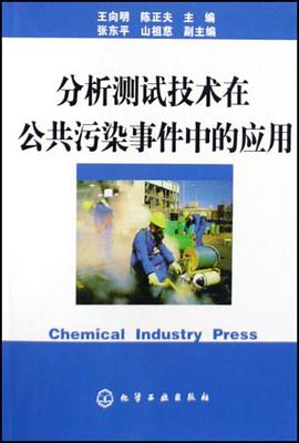 分析测试技术在公共污染事件中的应用 pdf epub mobi 电子书 下载