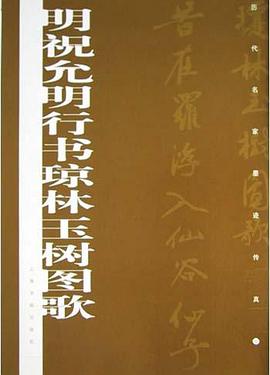 明祝允明行书琼林玉树图歌