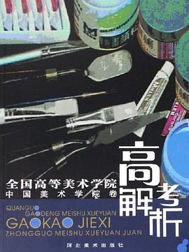 全国高等美术学院高考解析-中国美术学院卷