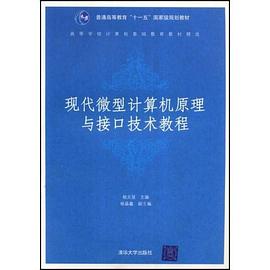 微型計算機原理與接口技術 pdf epub mobi 電子書 下載