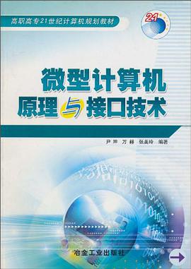 微型计算机原理与接口技术 pdf epub mobi 电子书 下载