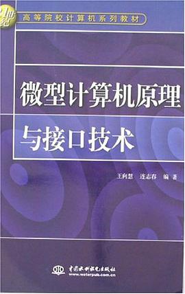 微型计算机原理与接口技术 pdf epub mobi 电子书 下载