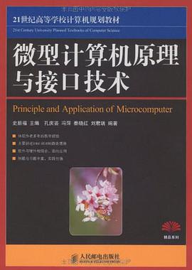 微型计算机原理与接口技术 pdf epub mobi 电子书 下载