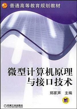 微型計算機原理與接口技術 pdf epub mobi 電子書 下載