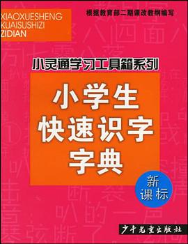 小学生快速识字字典 pdf epub mobi 电子书 下载