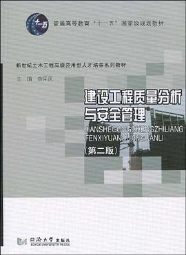 建設工程質量分析與安全管理 pdf epub mobi 電子書 下載
