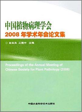 中国植物病理学会2008年学术年会论文集 pdf epub mobi 电子书 下载