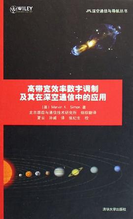 高带宽效率数字调制及其在深空通信中的应用 pdf epub mobi 电子书 下载