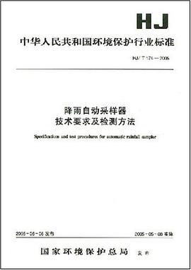 中华人民共和国环境保护行业标准