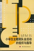 小学生主题班队会活动的组织与指导 pdf epub mobi 电子书 下载