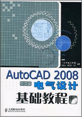 AutoCAD 2008中文版电气设计基础教程 pdf epub mobi 电子书 下载