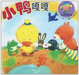 小鸭嘎嘎 pdf epub mobi 电子书 下载