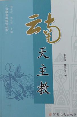 雲南天主教 pdf epub mobi 下载