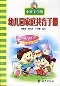 幼儿园家庭共育手册（下学期） pdf epub mobi 电子书 下载