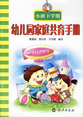 幼儿园家庭共育手册（下学期）