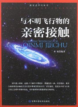 与不明飞行物的亲密接触/探究式学习丛书 pdf epub mobi 电子书 下载