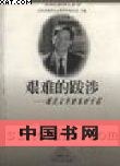 艰难的跋涉——现代文学史家叶子铭 pdf epub mobi 电子书 下载