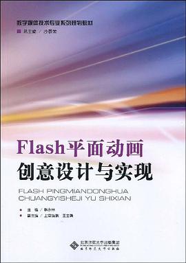 Flash平面动画创意设计与实现 pdf epub mobi 电子书 下载