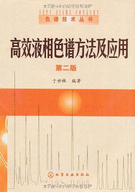 高效液相色谱方法及应用 pdf epub mobi 电子书 下载