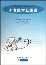 小老鼠学五线谱.2 pdf epub mobi 电子书 下载