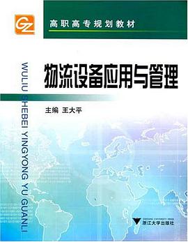 物流设备应用与管理 pdf epub mobi 电子书 下载