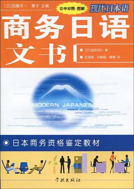 商务日语文书 pdf epub mobi 电子书 下载