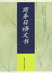 商务日语文书 pdf epub mobi 下载
