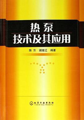 热泵技术及其应用 pdf epub mobi 电子书 下载
