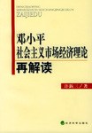 鄧小平社會主義市場經濟理論再解讀