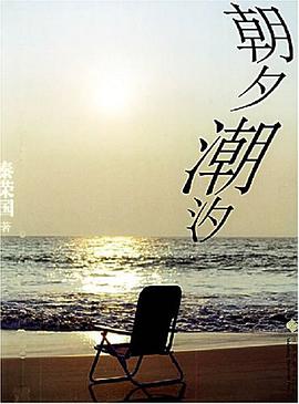 朝夕潮汐 pdf epub mobi 电子书 下载