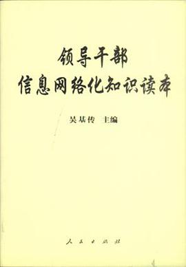 领导干部信息网络化知识读本 pdf epub mobi 电子书 下载