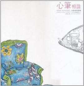 心笔相谐 pdf epub mobi 电子书 下载