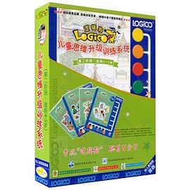 逻辑狗儿童思维上级训练系统 第2阶段（4-5岁）