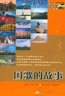 國歌的故事