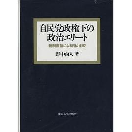 自民党政権下の政治エリート pdf epub mobi 电子书 下载