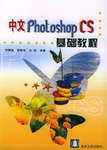中文Photoshop CS基础教程 pdf epub mobi 电子书 下载