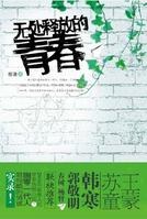 无处释放的青春 pdf epub mobi 电子书 下载