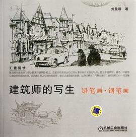 建筑师的写生 pdf epub mobi 电子书 下载