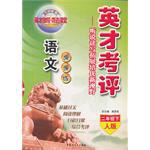 英才考评 语文 人教课标版 二年级上 pdf epub mobi 电子书 下载