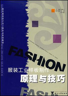服装工业样板制作-原理与技巧 pdf epub mobi 电子书 下载