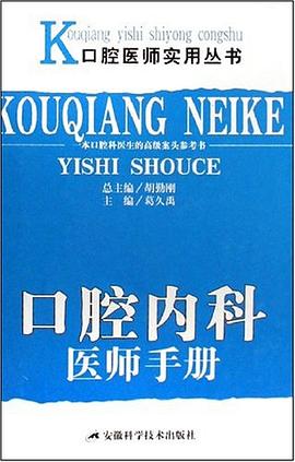 口腔内科医师手册 pdf epub mobi 电子书 下载