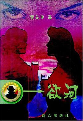 欲河 pdf epub mobi 电子书 下载