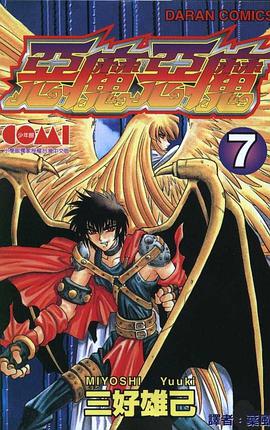 惡魔惡魔(07) pdf epub mobi 电子书 下载