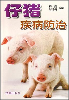 仔猪疾病防治 pdf epub mobi 电子书 下载