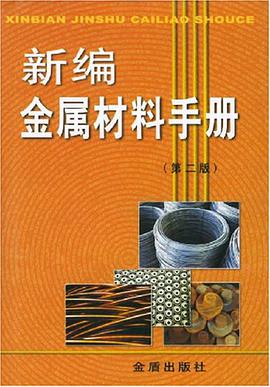 新编金属材料手册 pdf epub mobi 电子书 下载
