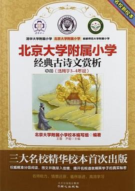 经典古诗文赏析-北京大学附属小学-中册 pdf epub mobi 电子书 下载