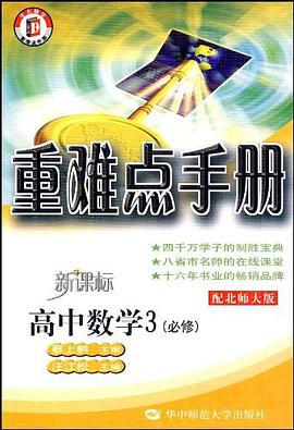 重难点手册  高中数学3 必修 配北师大版