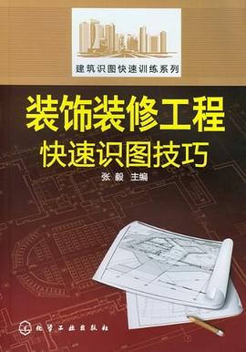 装饰装修工程快速识图技巧 pdf epub mobi 电子书 下载