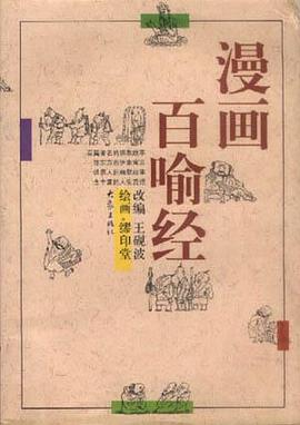 漫画百喻经 pdf epub mobi 电子书 下载